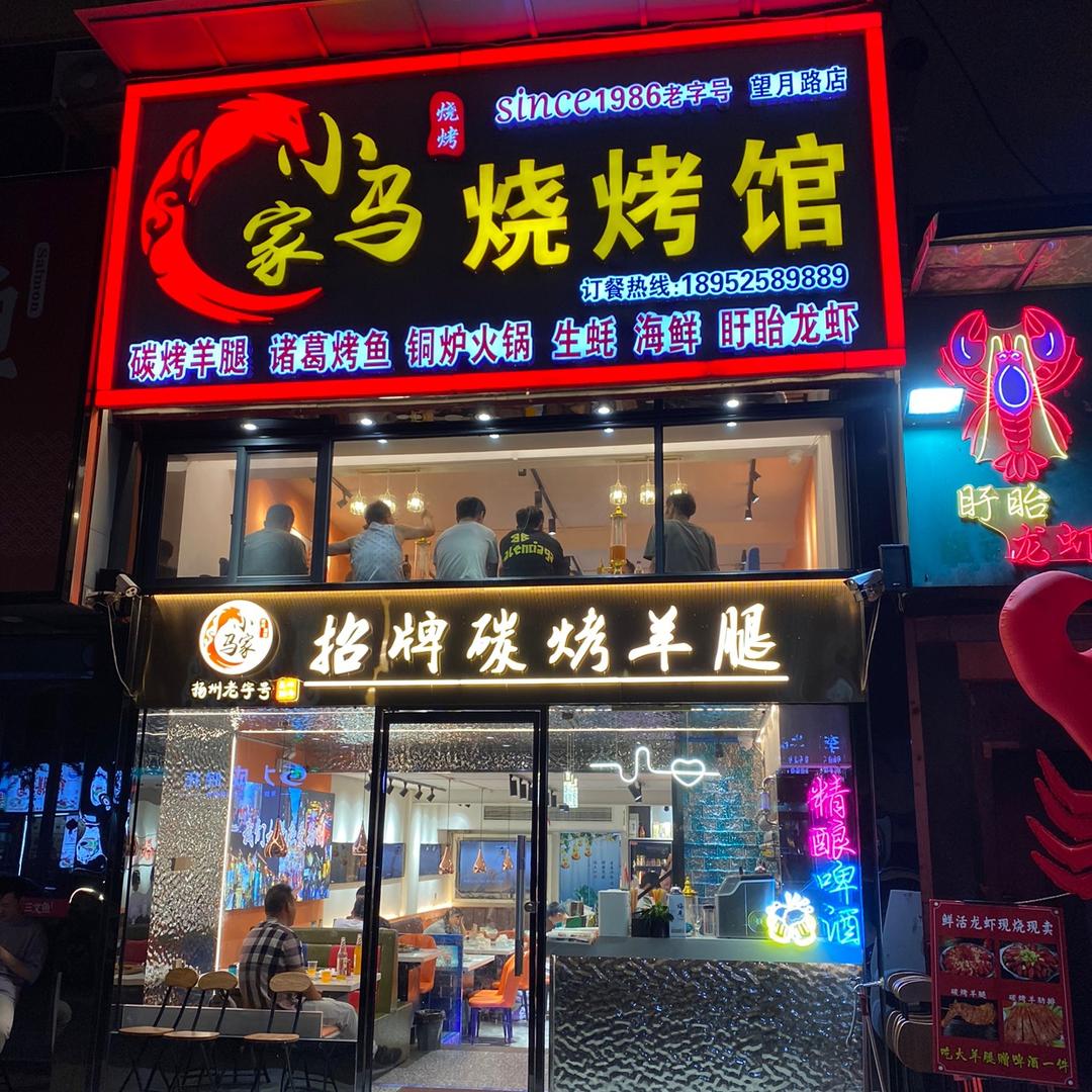 小马家烧烤馆(老字号望月路店)官方号