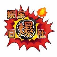 娱乐日爆社@抖音