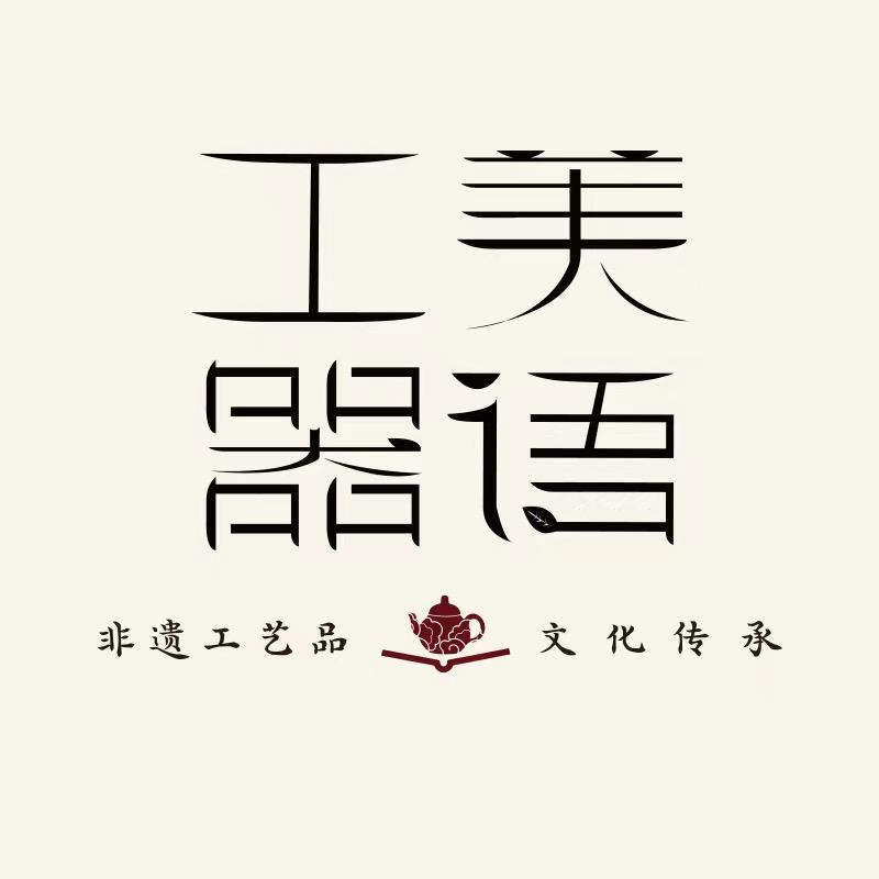 工美器语