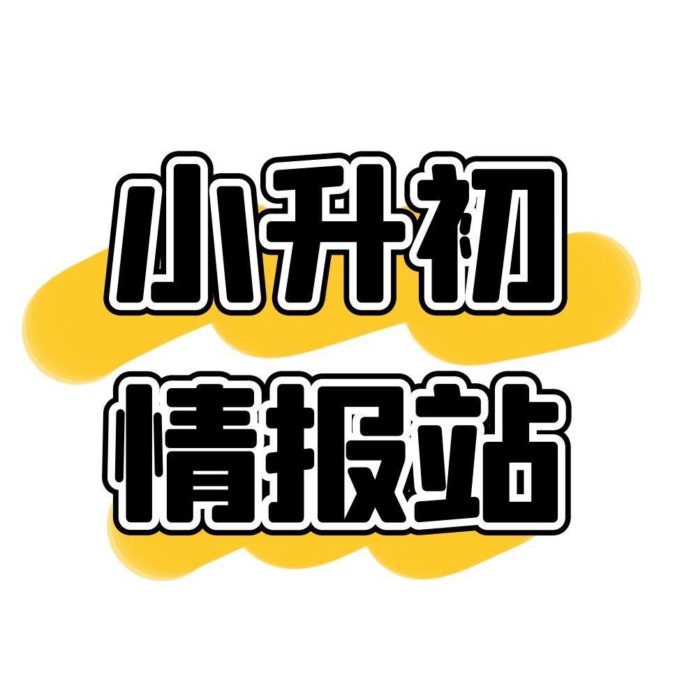 淮安小升初情报站