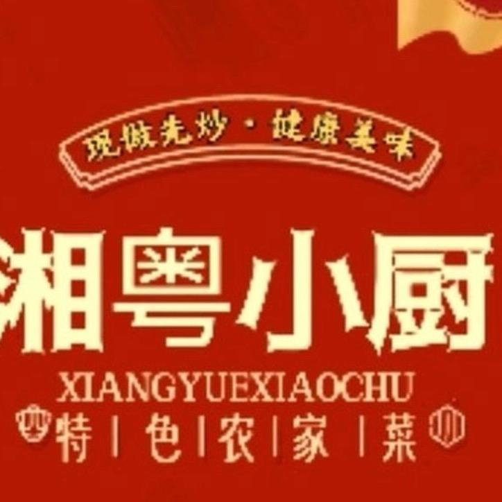 孝南区湘粤小厨