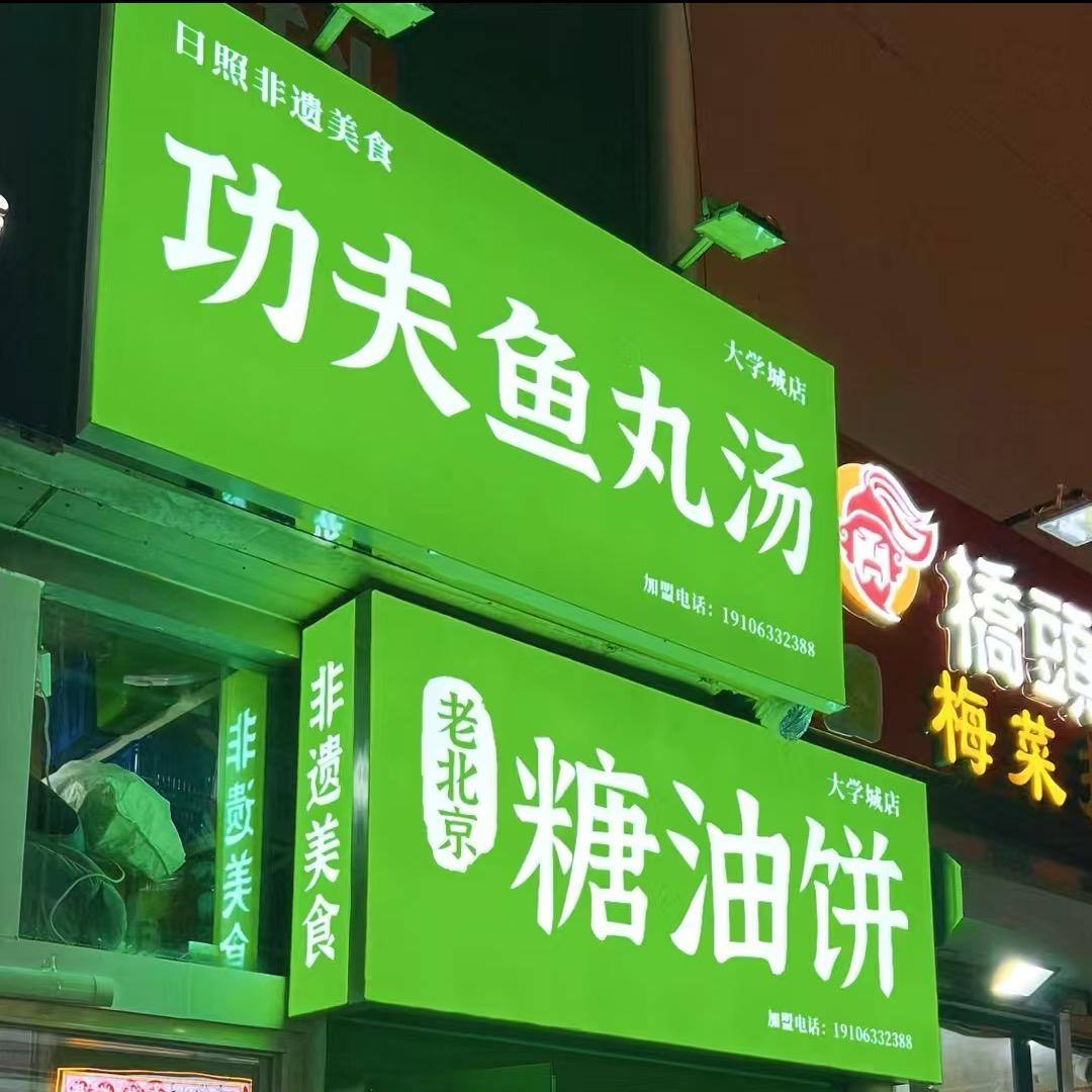 日照饼姐