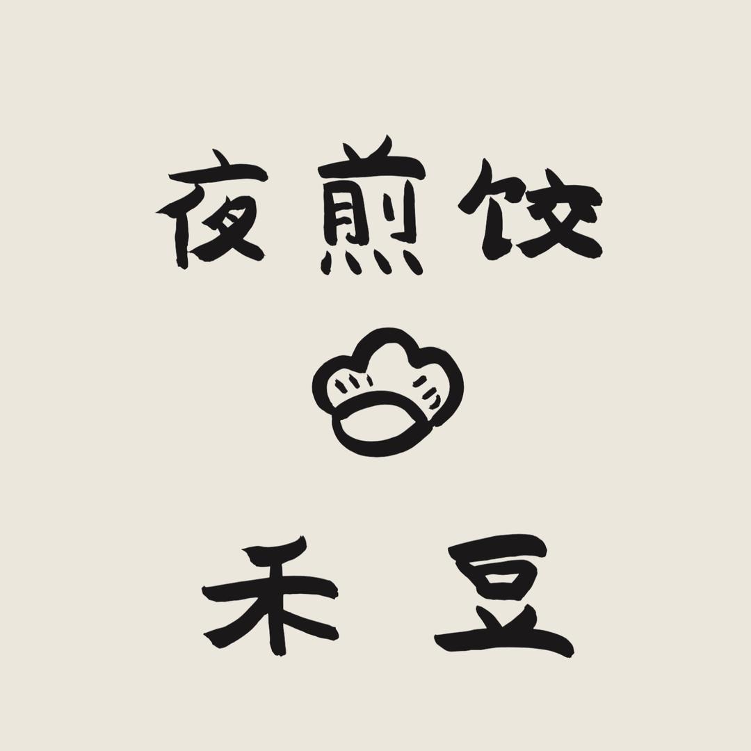 小煎饺