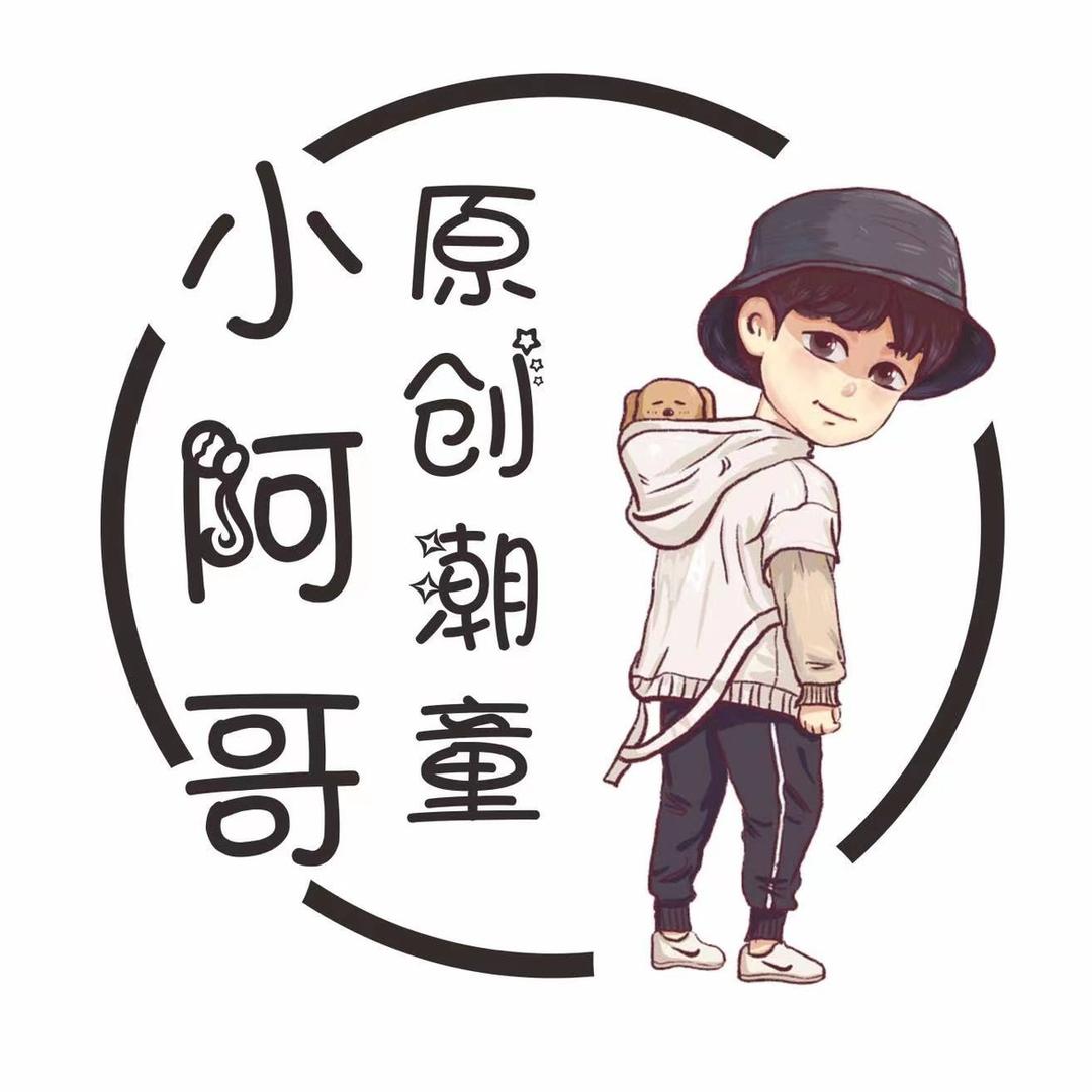 小阿哥原创潮童