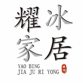 耀冰家居日用