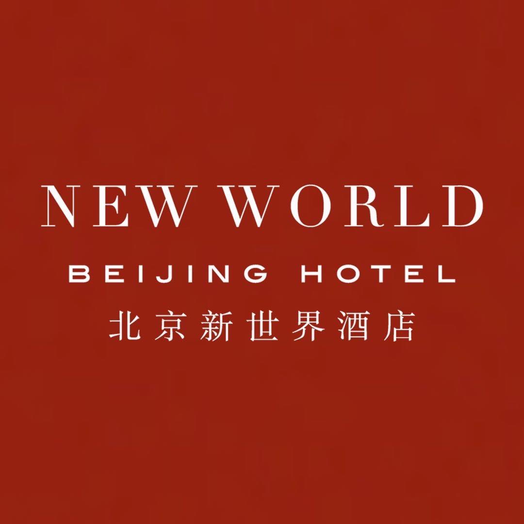 北京新世界酒店官方号