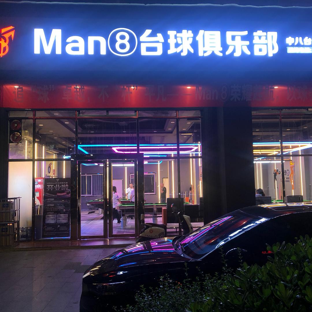 Man8台球俱乐部～