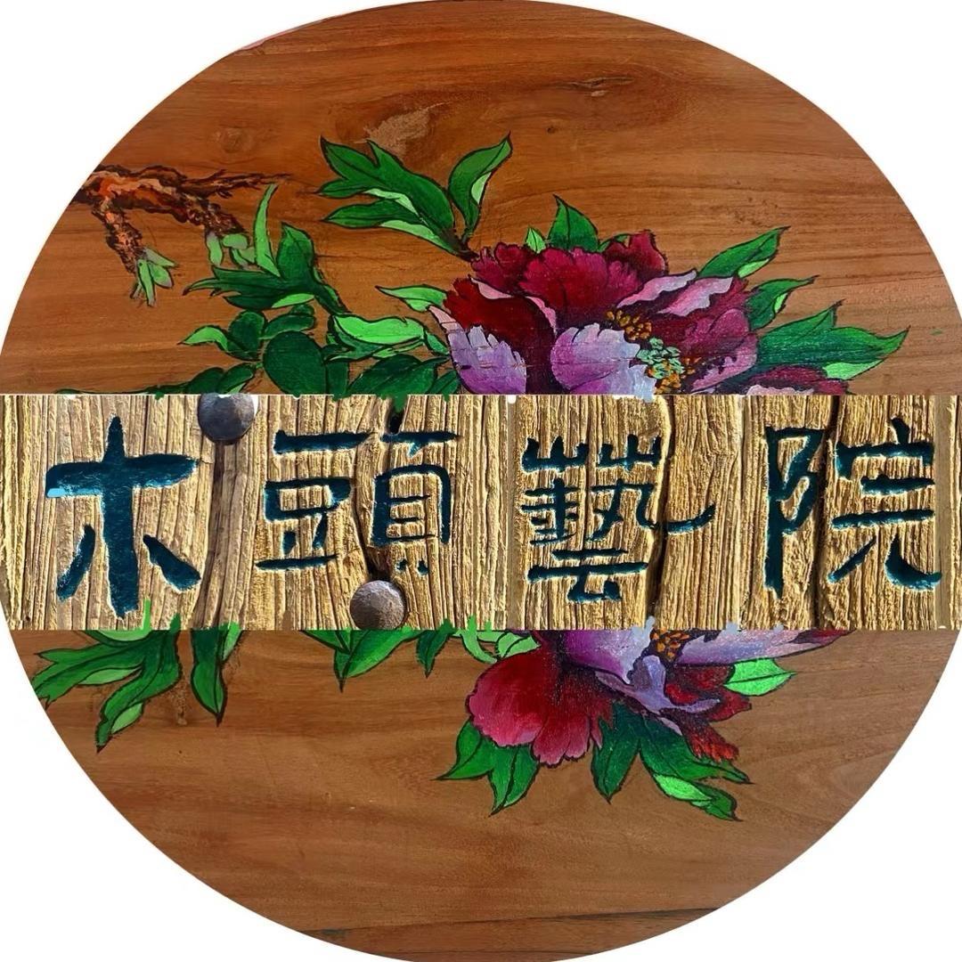 木头艺院
