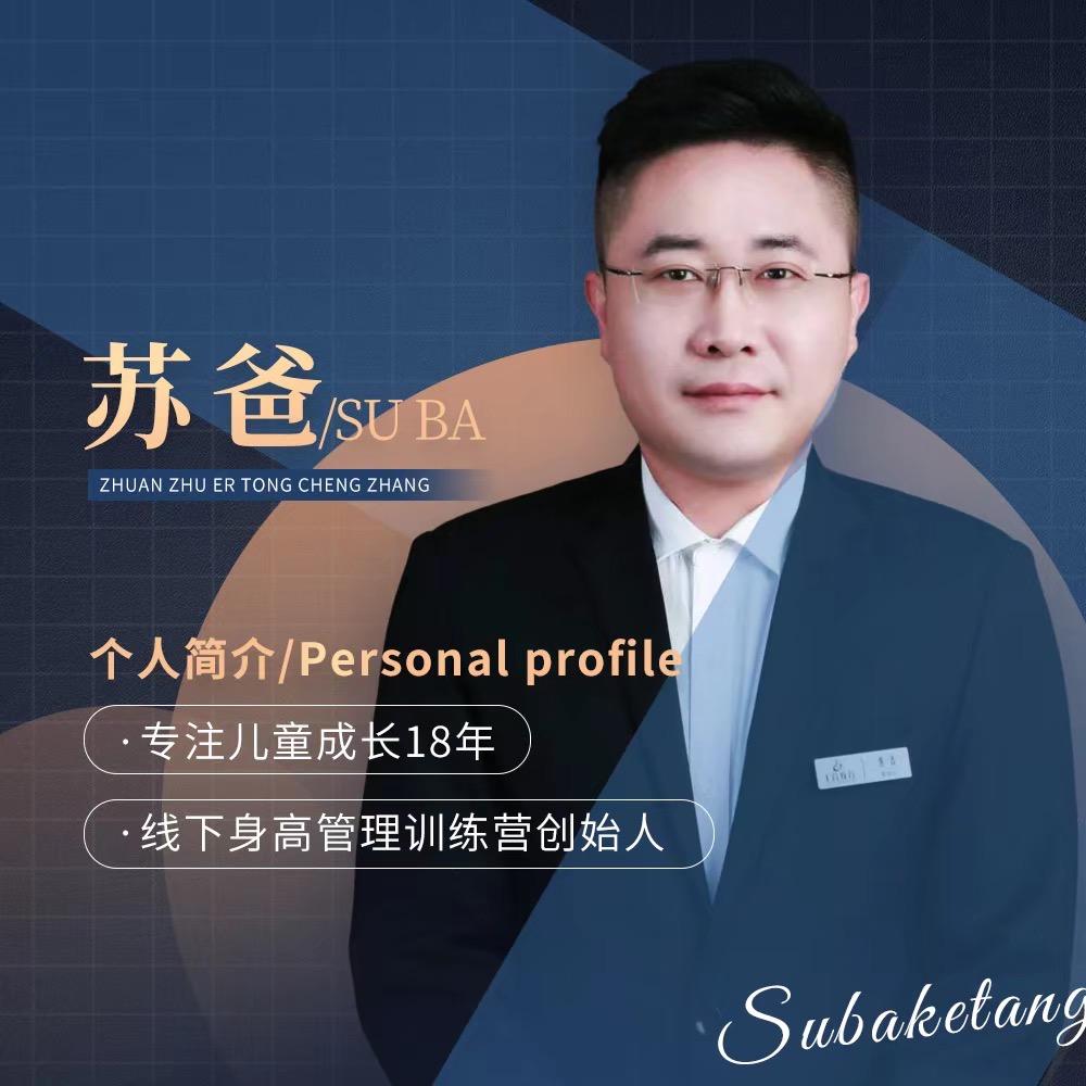 苏爸谈成长
