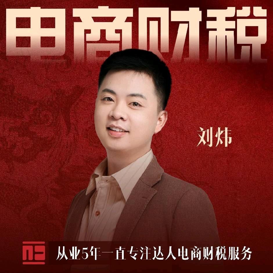 刘炜@电商财税助理