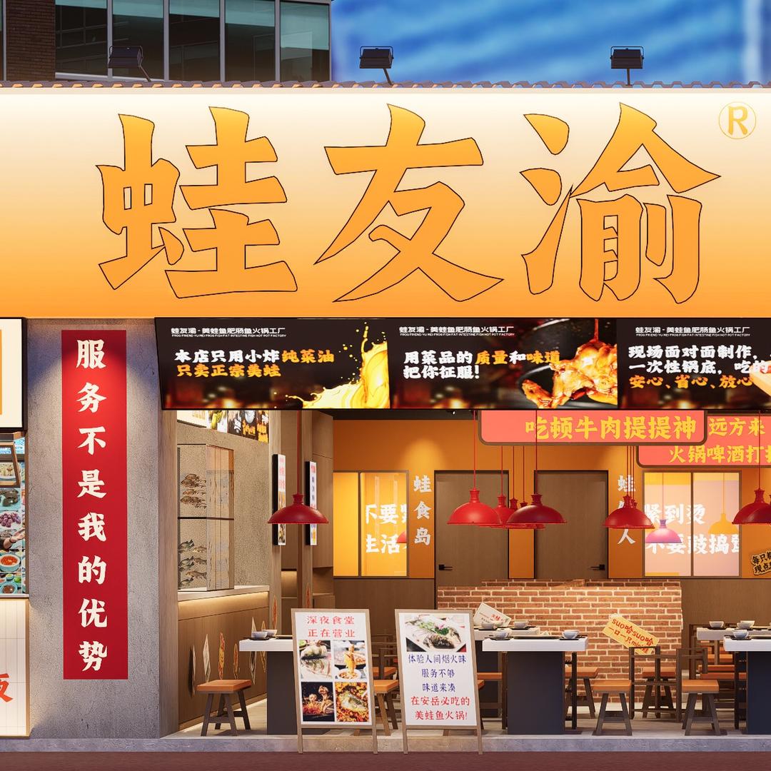 蛙友渝 美蛙肥肠鱼火锅工厂（安岳店）