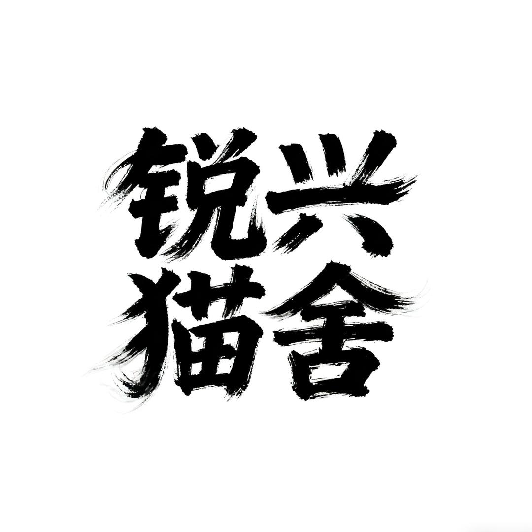 锐兴猫舍