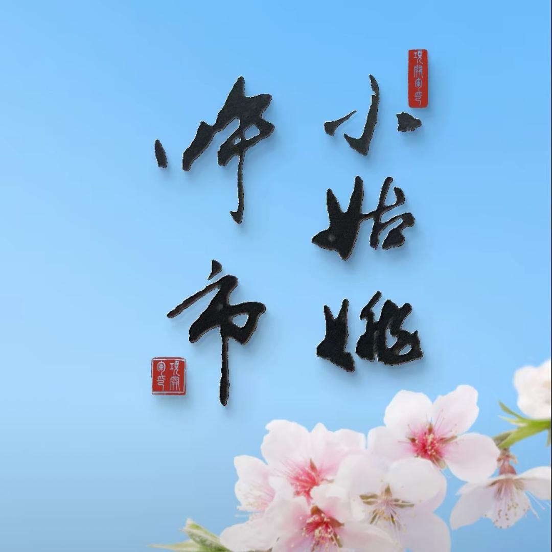 呼市小姑姚