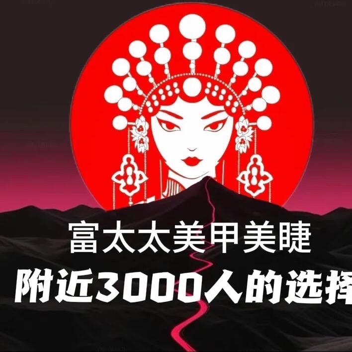 富太太美甲