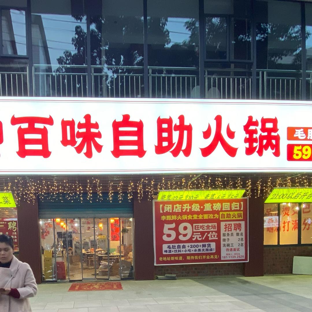 百味自助火锅
