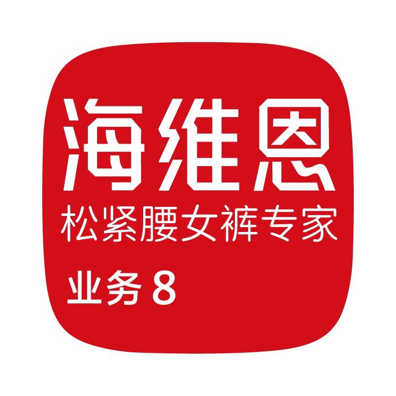 海维恩松紧腰女裤专家业务-倩羽