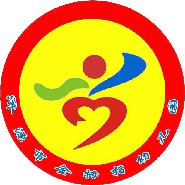 济源市沁园金拇指幼儿园