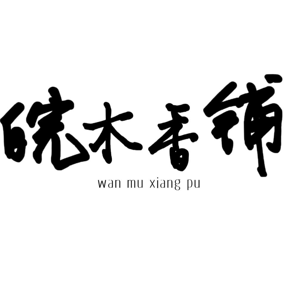 皖木香铺
