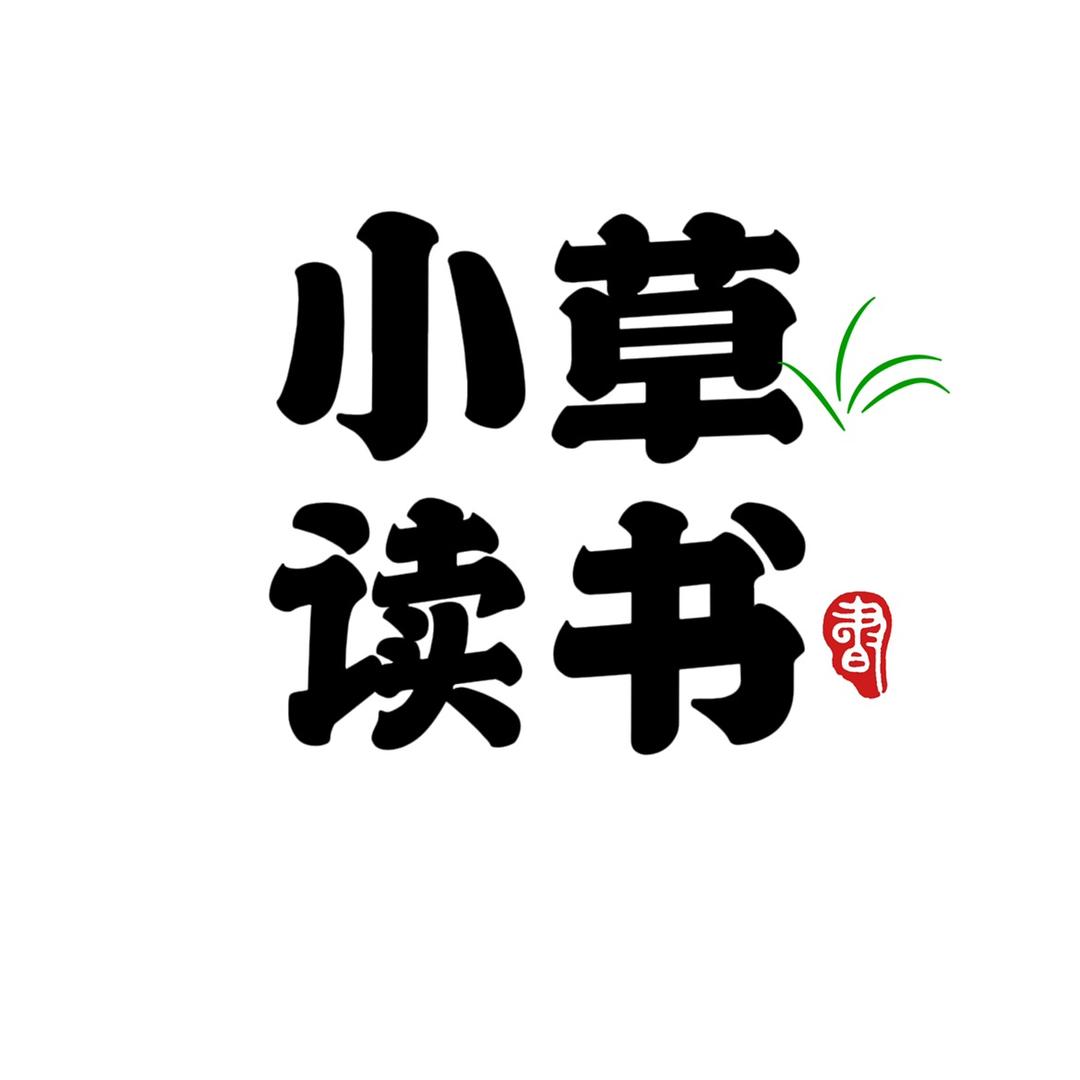 小草读书