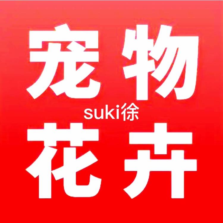 suki徐-宠物花卉