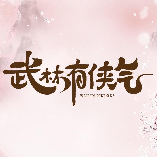 武林有侠气