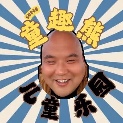 天津市蓟州区童趣熊儿童乐园