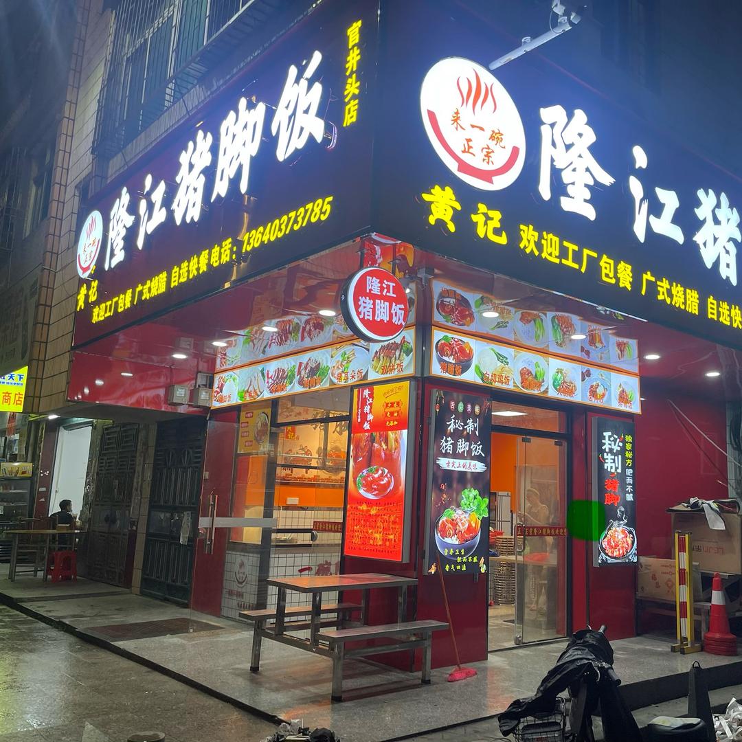 黄记隆江猪脚饭