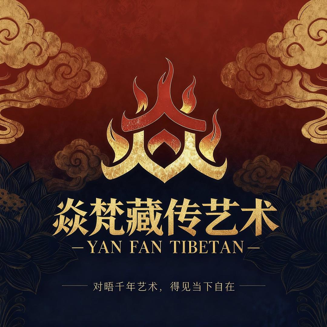 焱梵藏传艺术