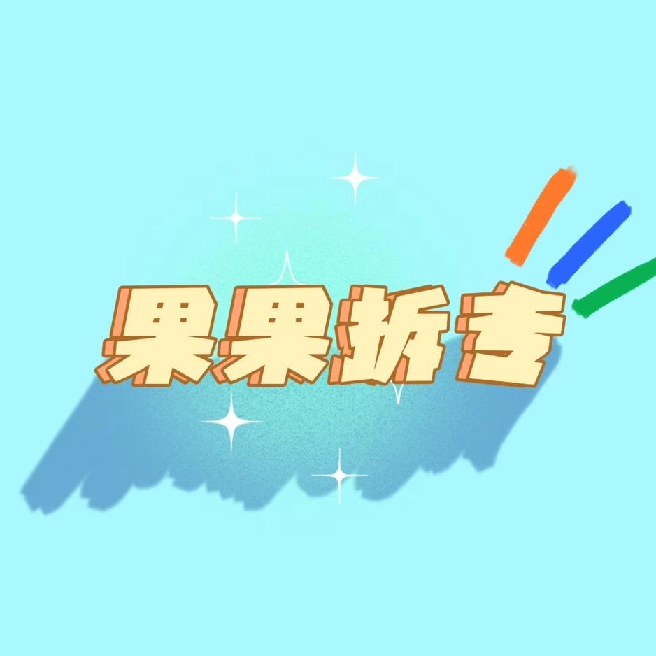 果果拆专