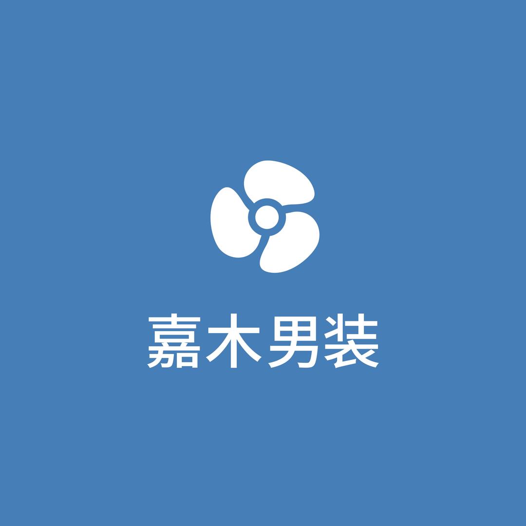 嘉木男装