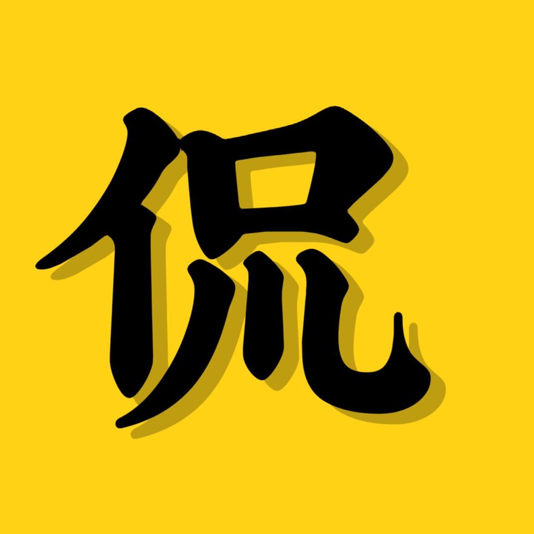 阿侃追剧
