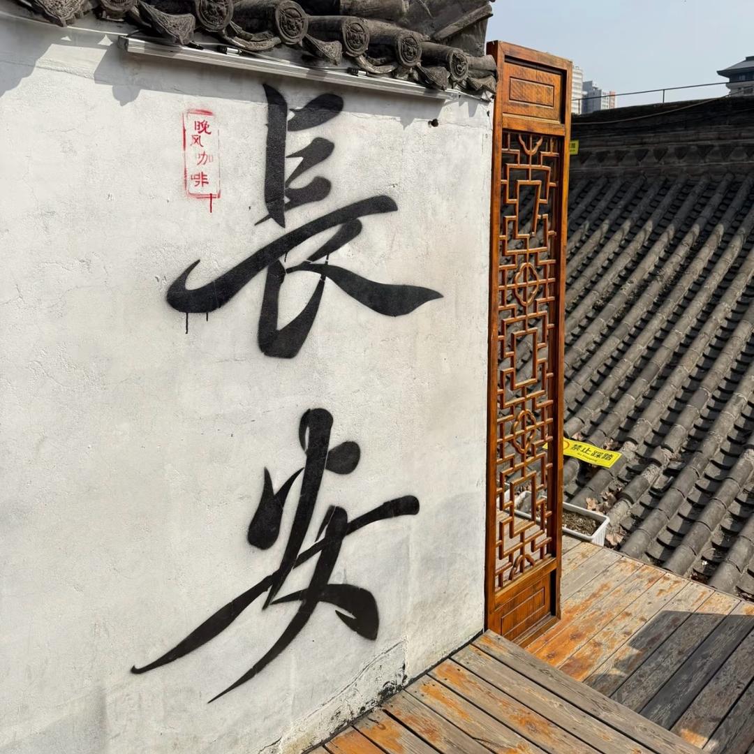 海海逛西安