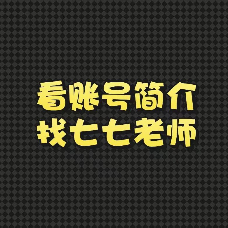 七七老师助理