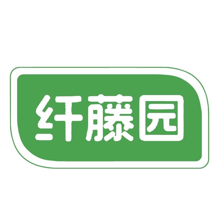 纤藤园官方旗舰店