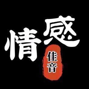 情感佳音