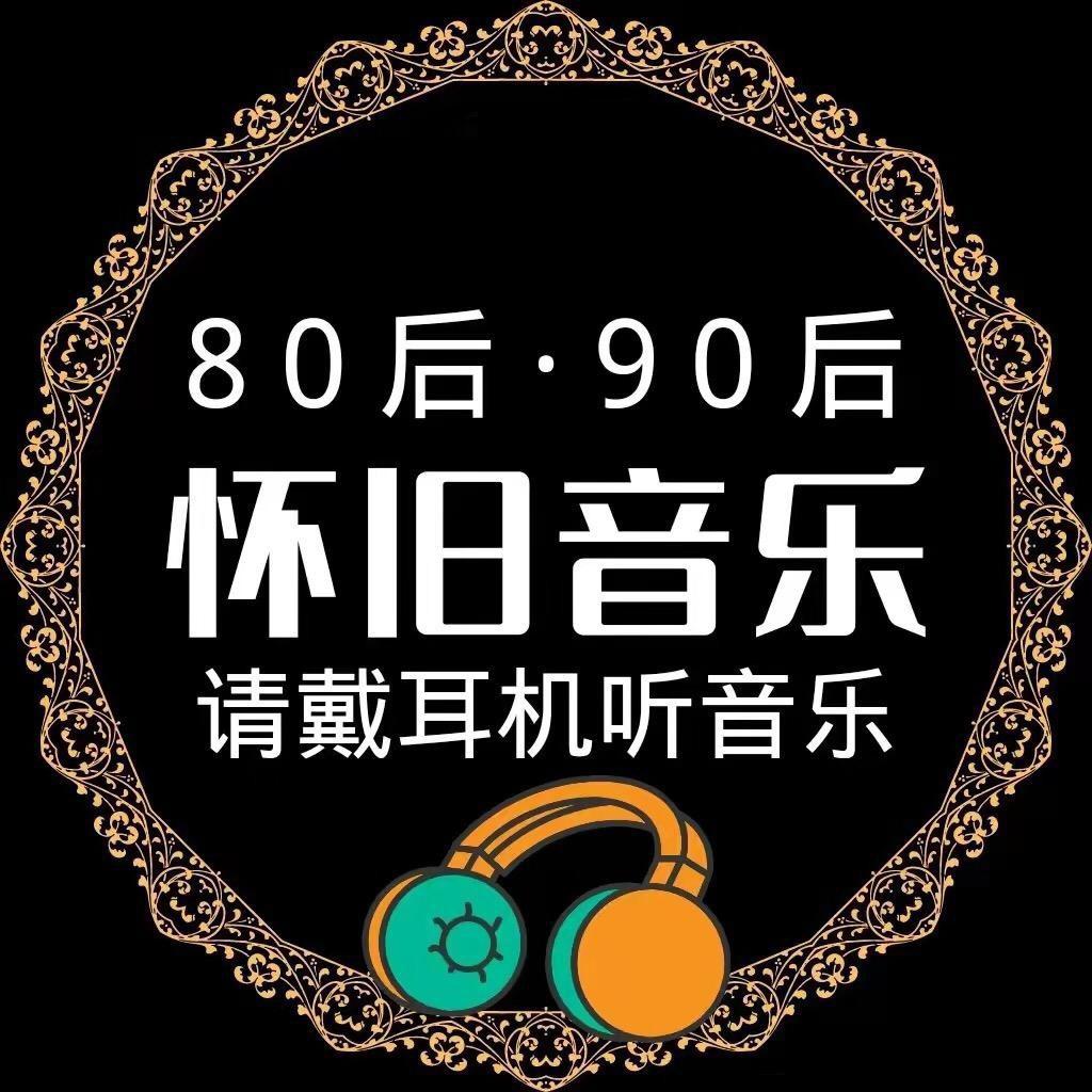 怀旧老歌