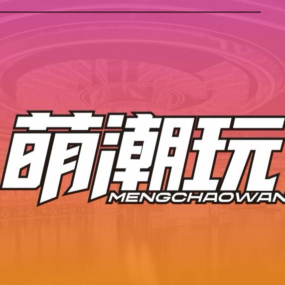 萌潮玩电玩城(威尼斯店）