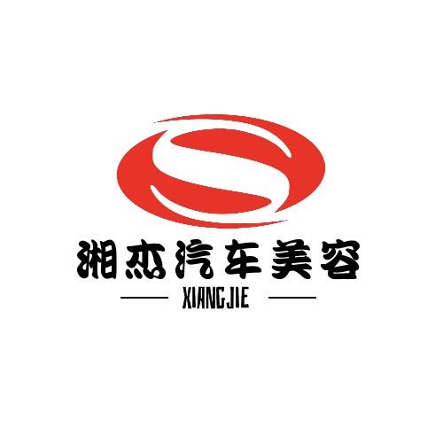 湘杰汽车美容