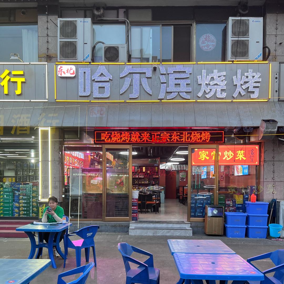 介休哈尔滨烧烤