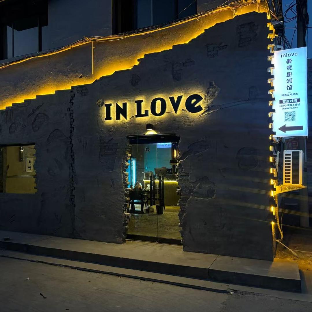 Inlove酒馆