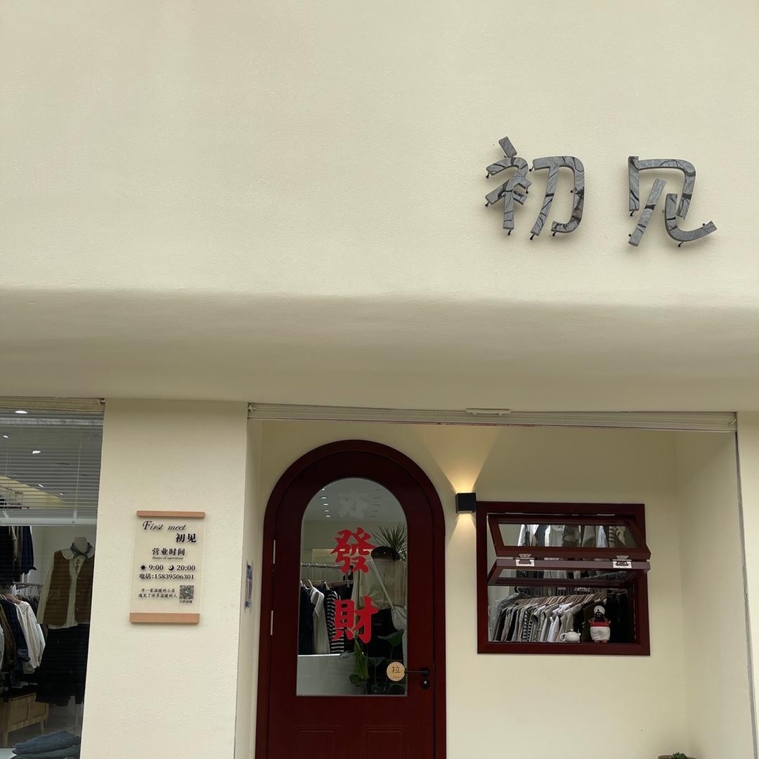初见女装👚