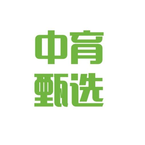 中育甄选