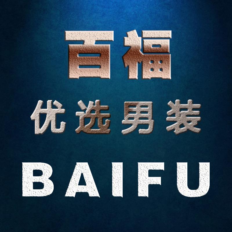 百福优选男装