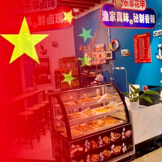 乐享美食
