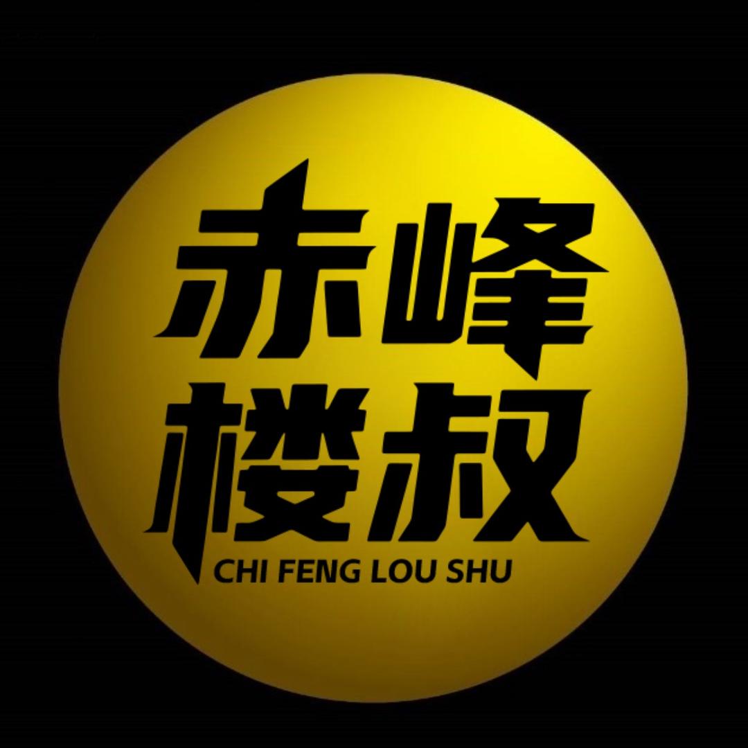 赤峰楼叔地产观察