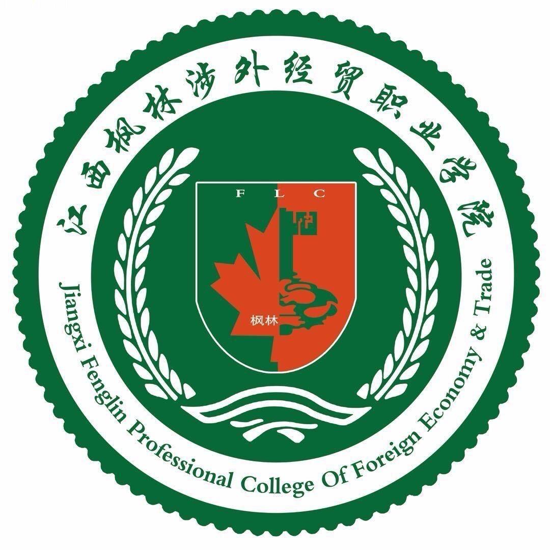 江西枫林涉外经贸职业学院王老师