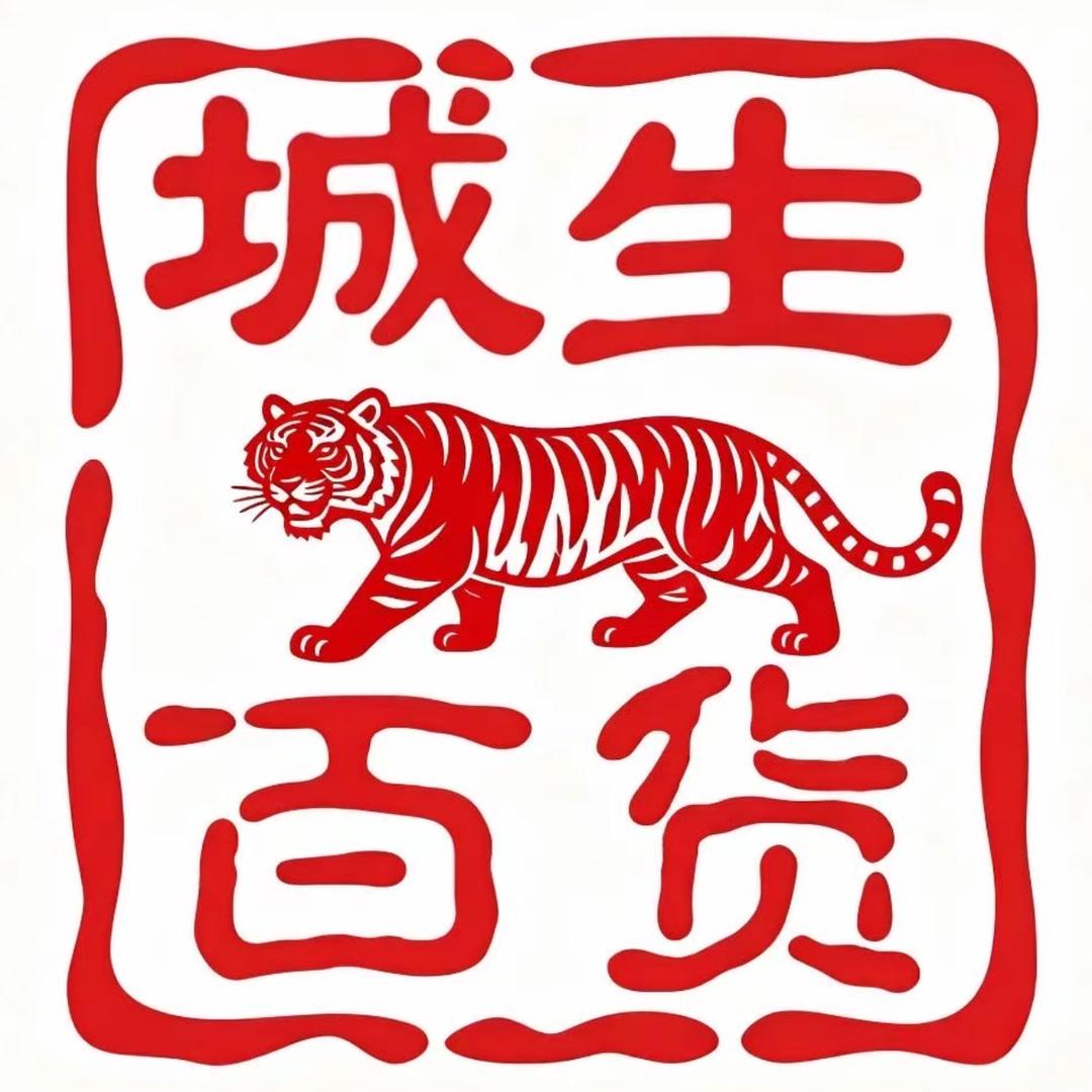 城生百货