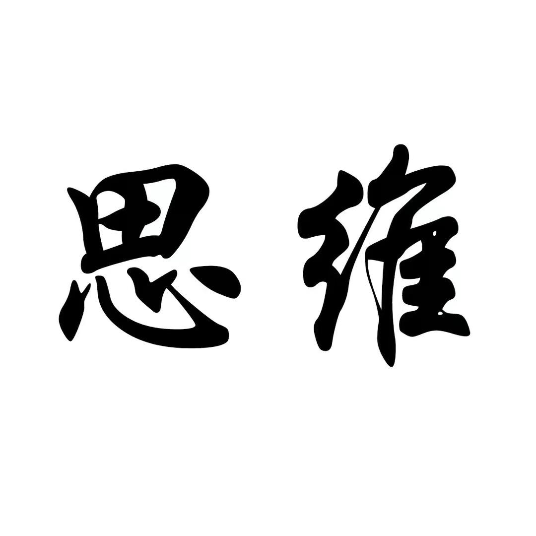 思维锦囊