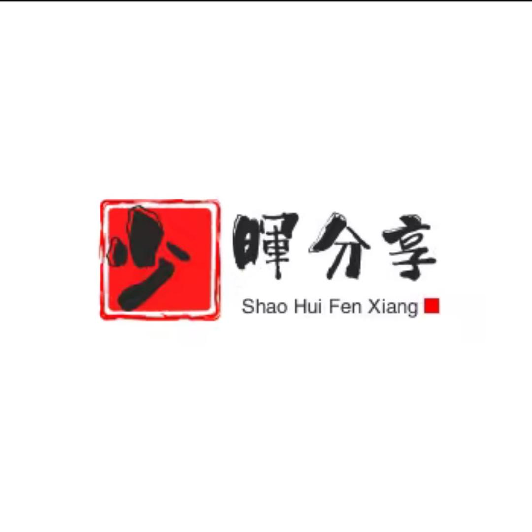 少晖分享（伤婚）