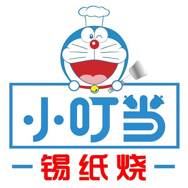 小叮当锡纸烧